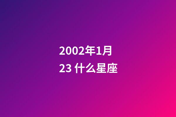 2002年1月23 什么星座-第1張-星座運勢-玄機派